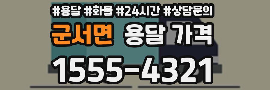 군서면 용달 가격