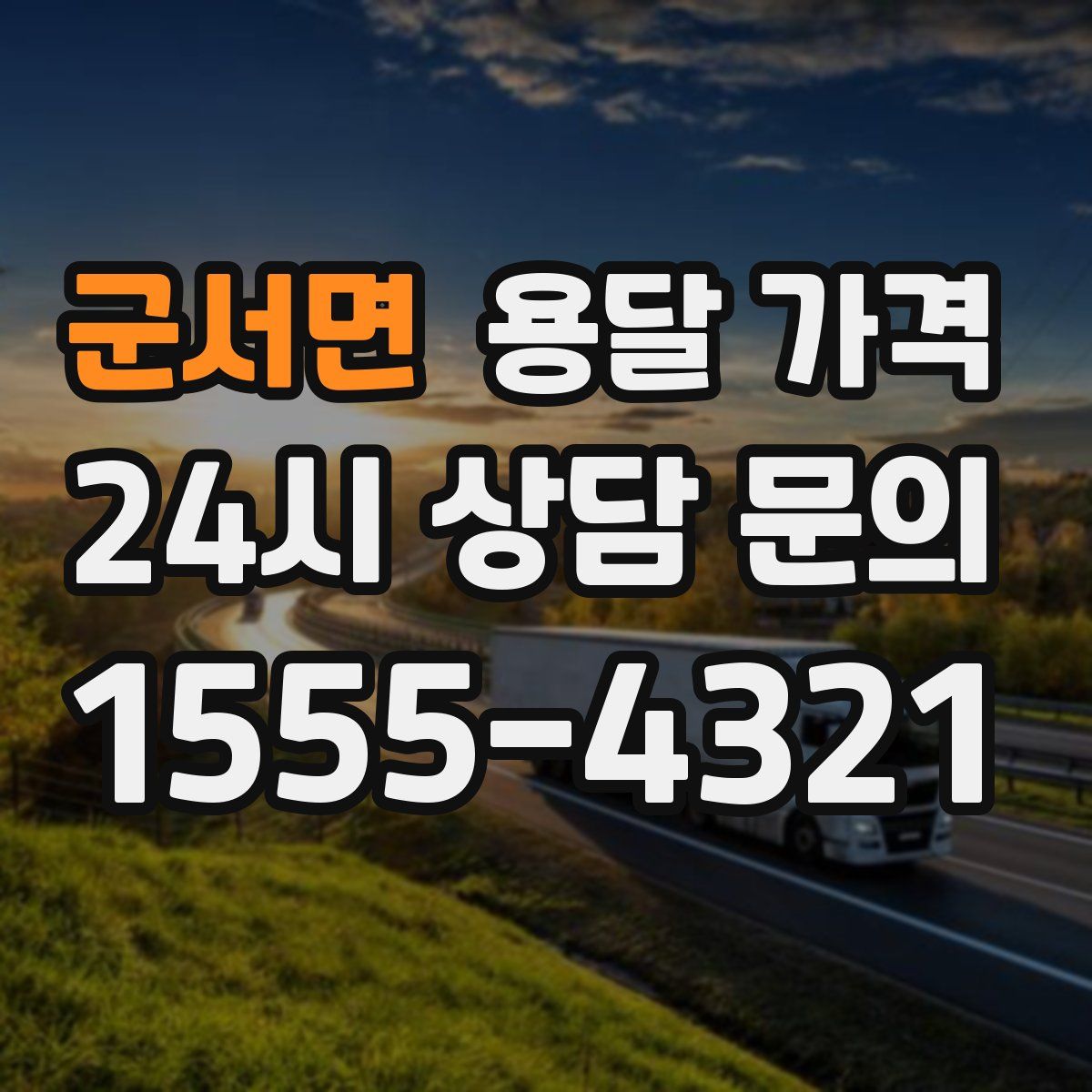 군서면 용달 가격