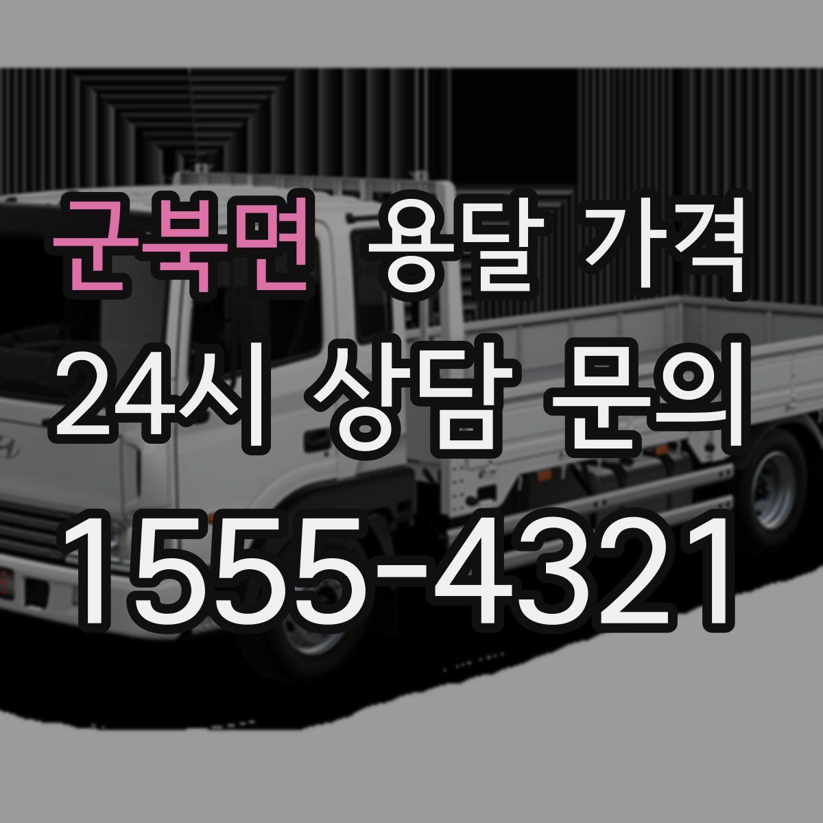 군북면 용달 가격