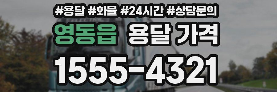 영동읍 용달 가격