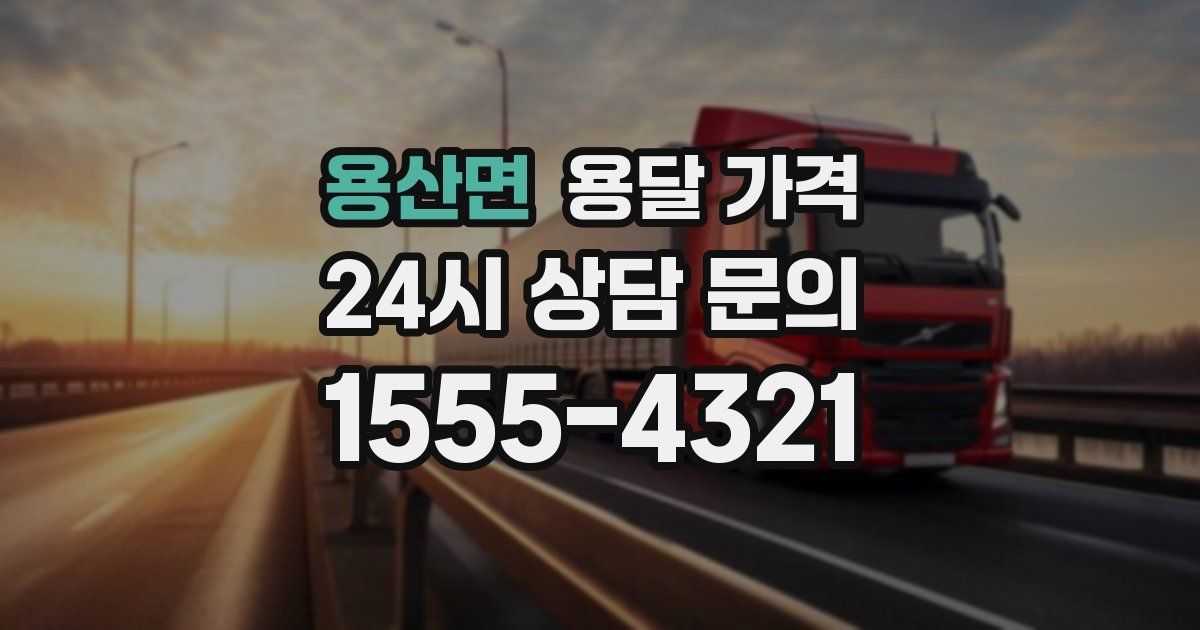 용산면 용달 가격