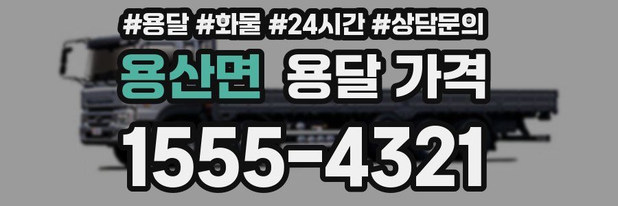 용산면 용달 가격