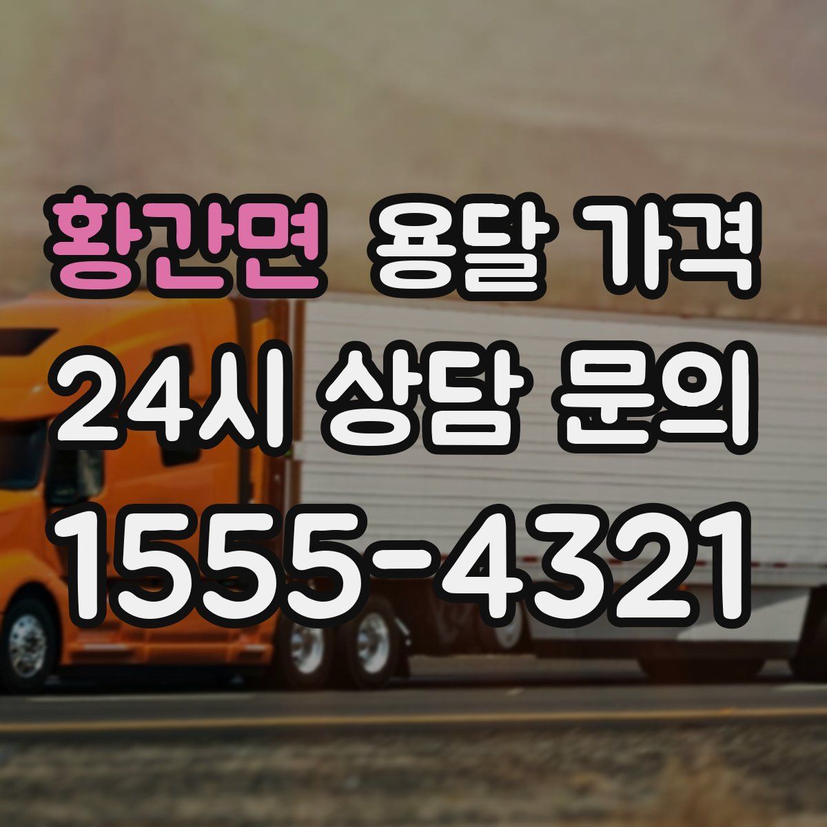 황간면 용달 가격