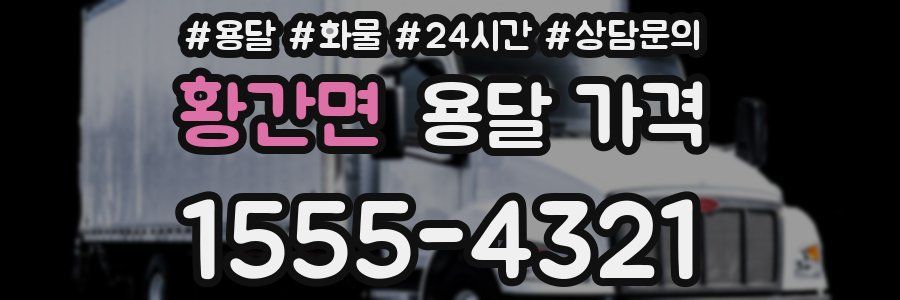 황간면 용달 가격