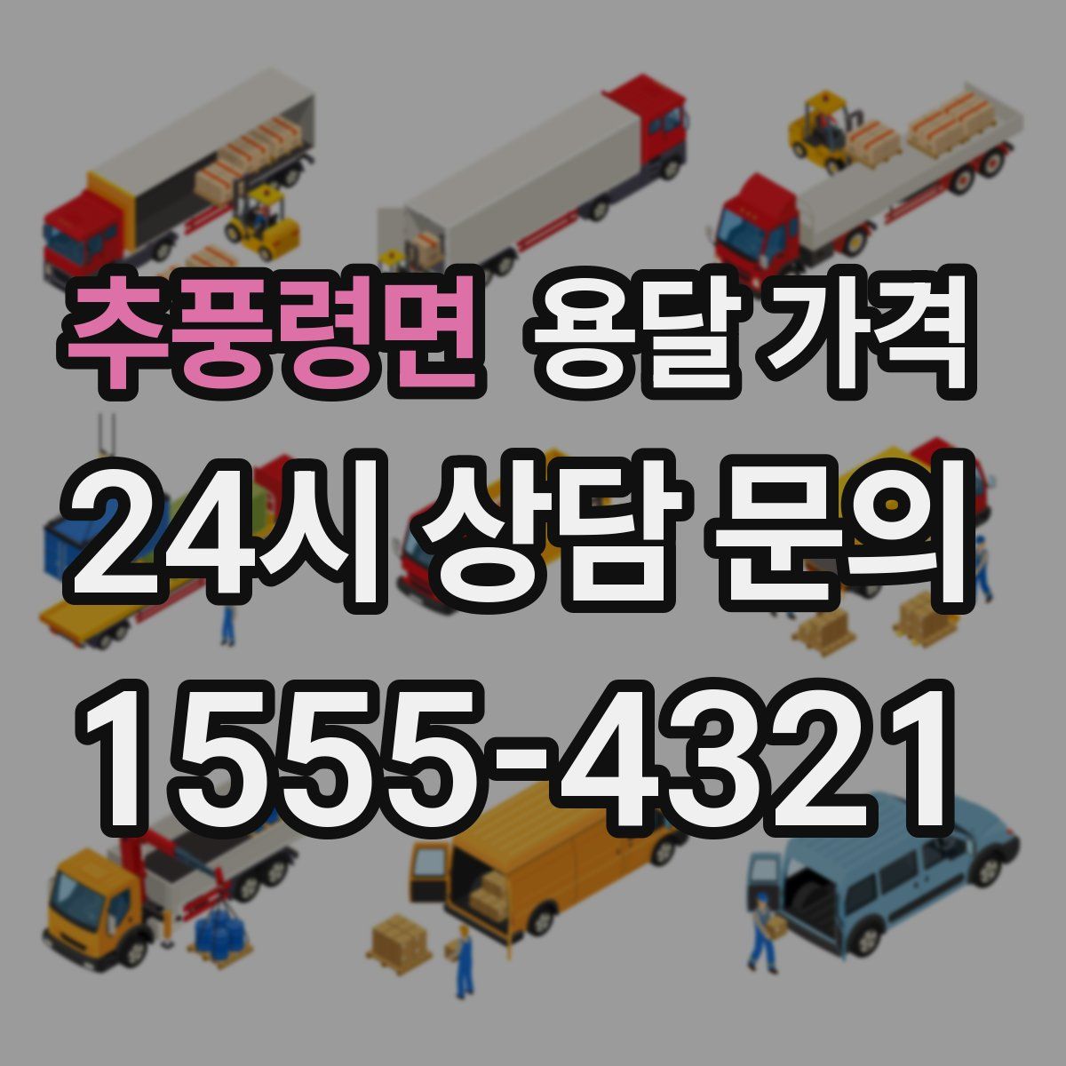 추풍령면 용달 가격