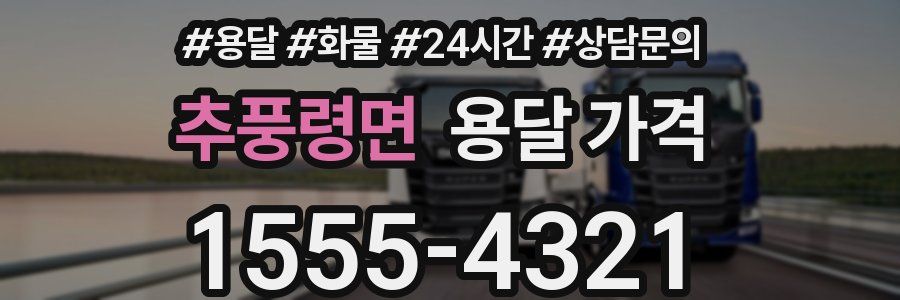 추풍령면 용달 가격