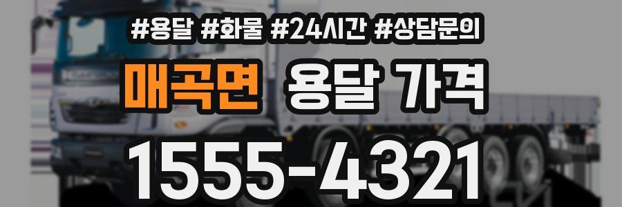 매곡면 용달 가격