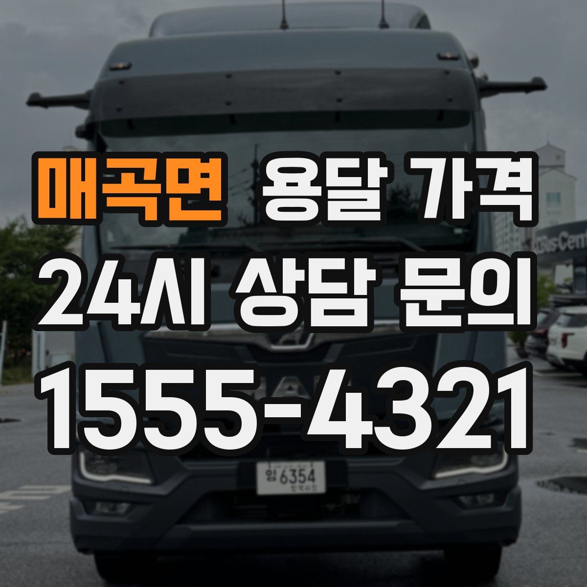 매곡면 용달 가격