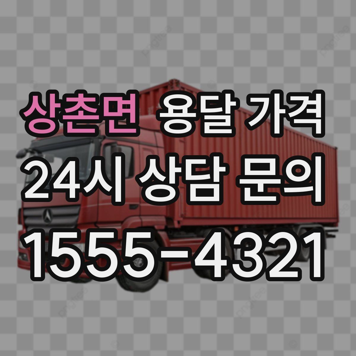 상촌면 용달 가격 차량 크기 선택 기준 정리