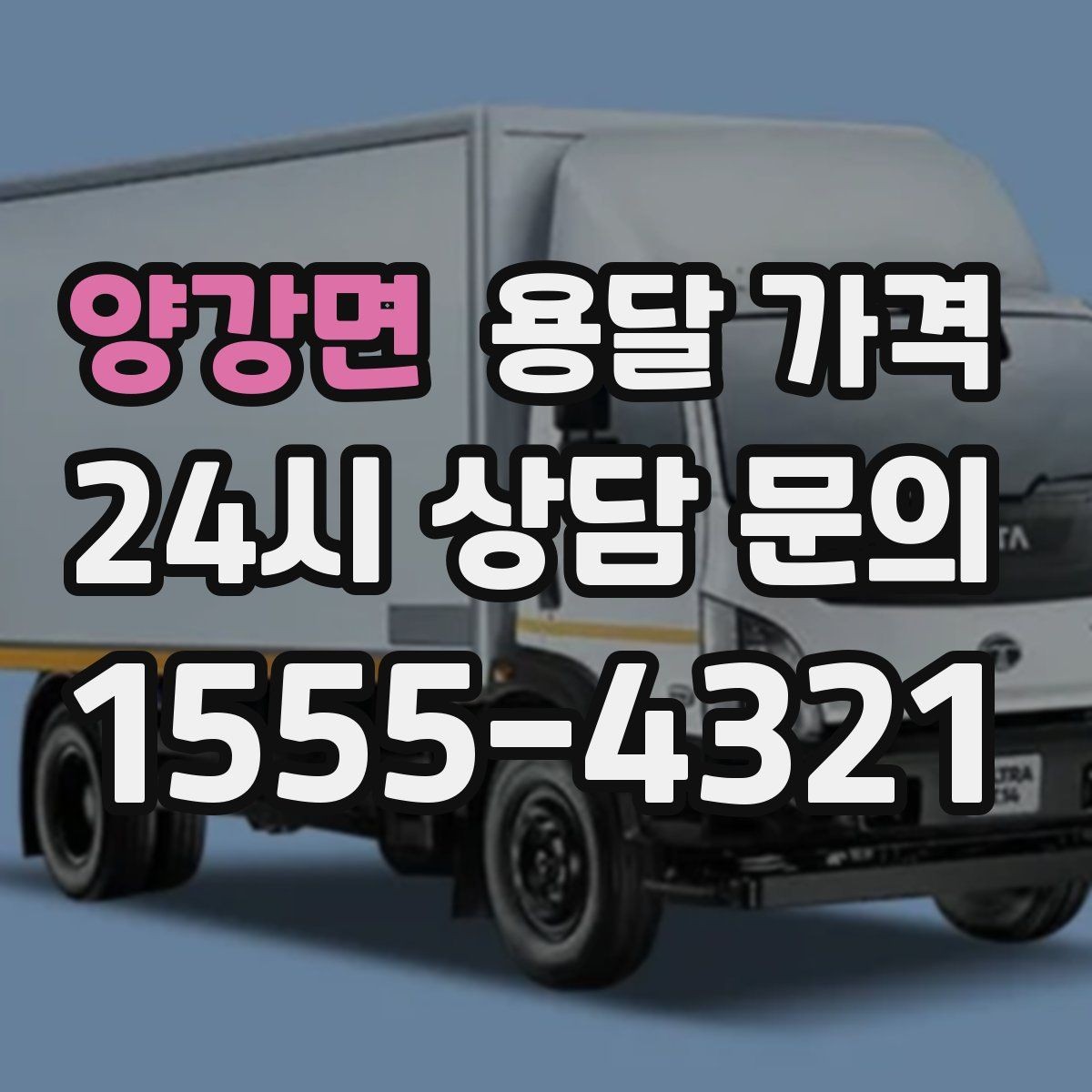양강면 용달 가격 짐 분류만 해도 달라지는 결과