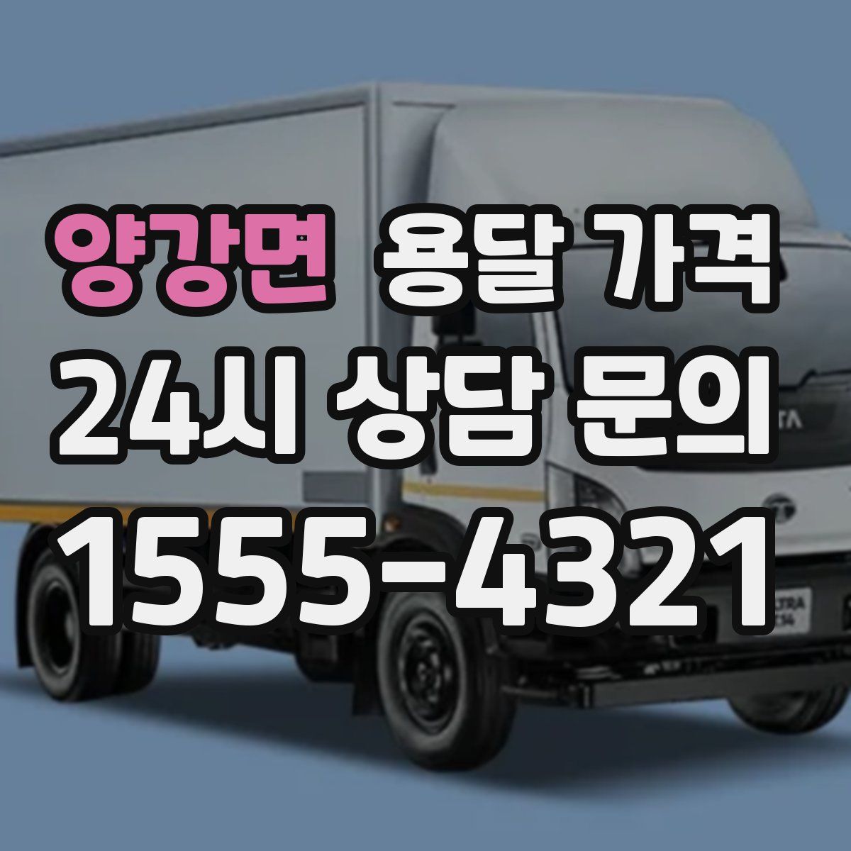 양강면 용달 가격