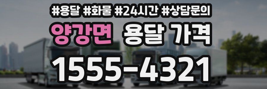 양강면 용달 가격