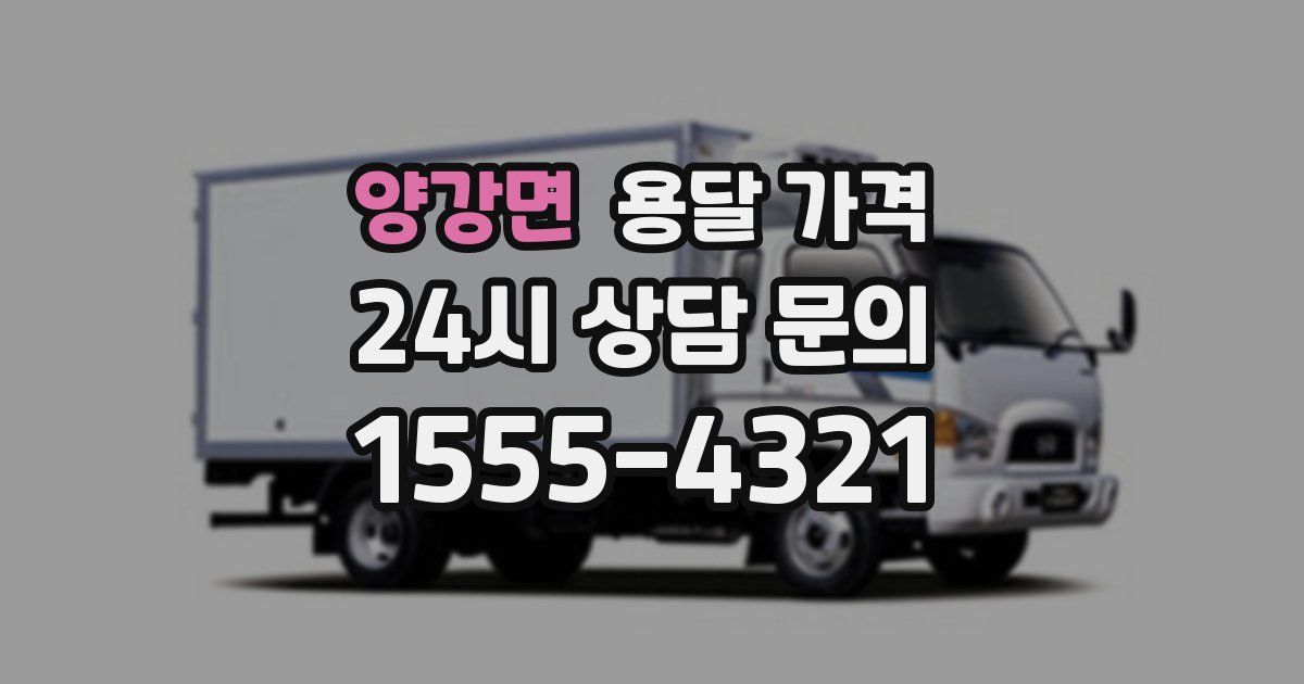 양강면 용달 가격