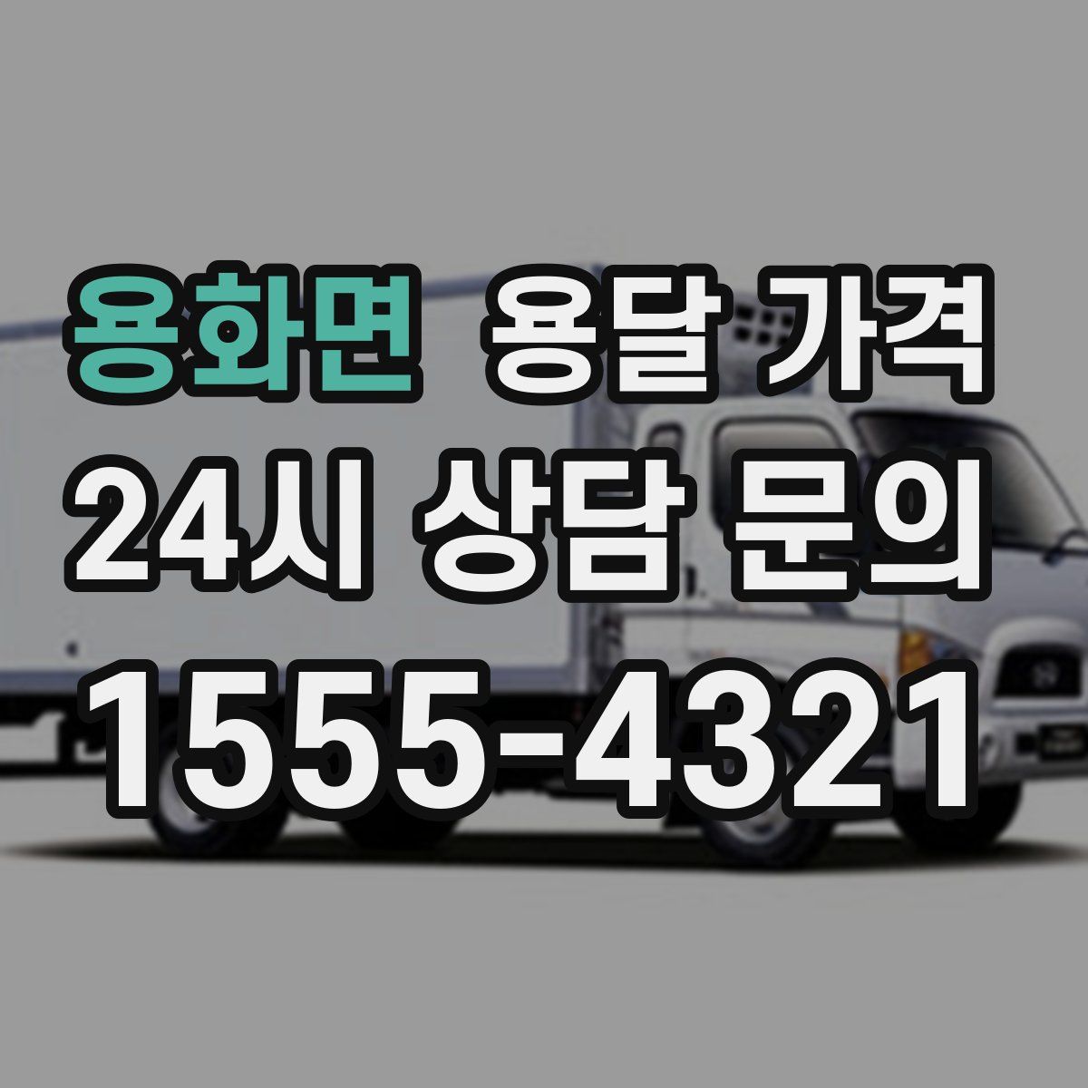 용화면 용달 가격