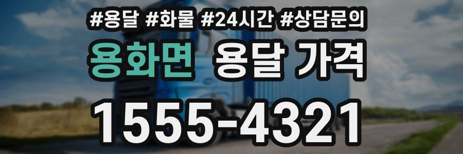 용화면 용달 가격