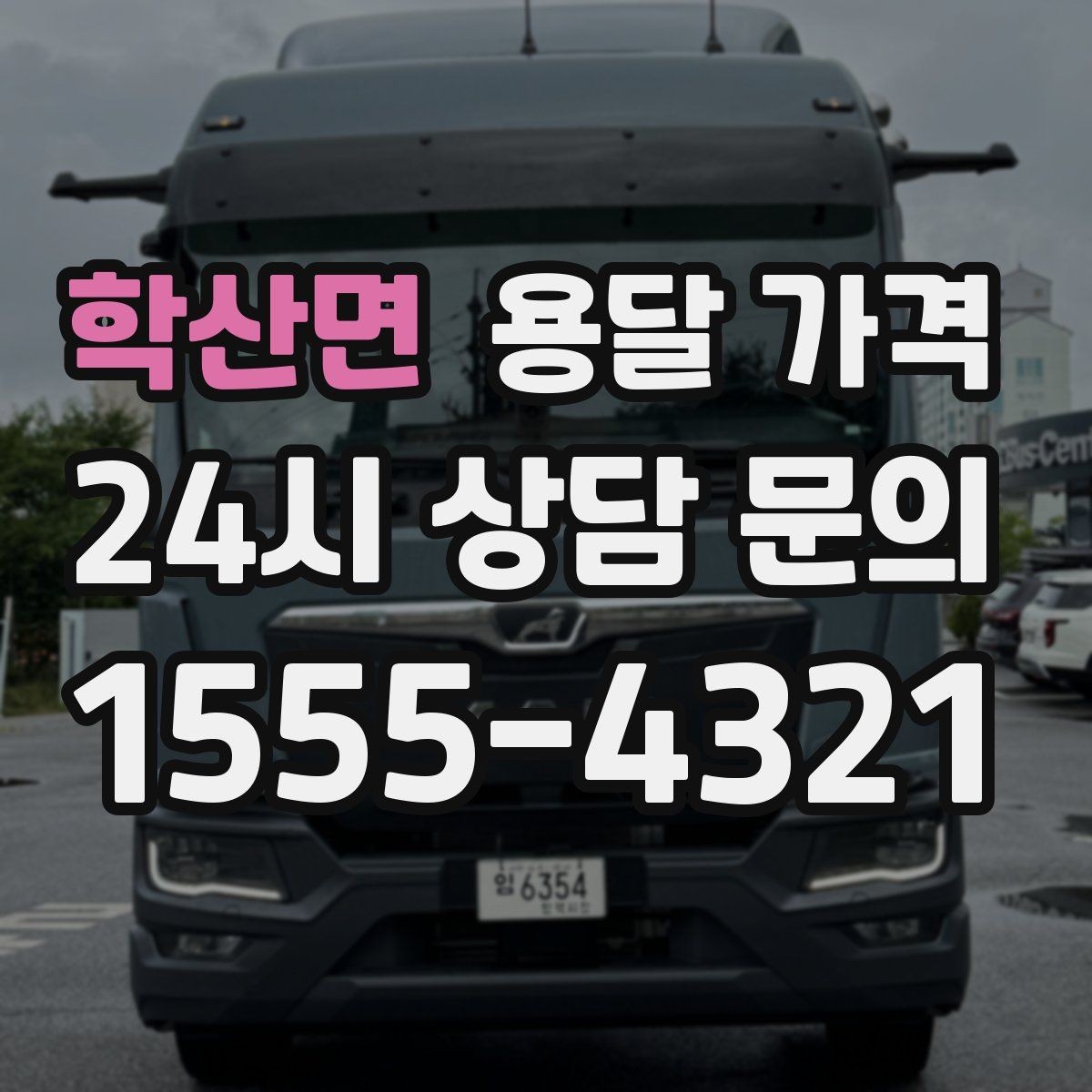학산면 용달 가격 단순 비교보다 중요한 체크 포인트