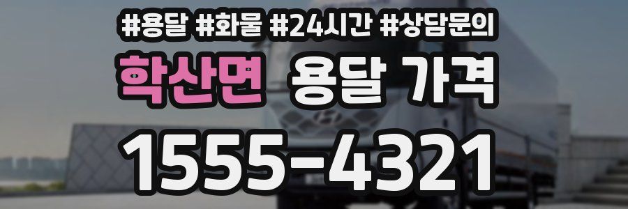 학산면 용달 가격