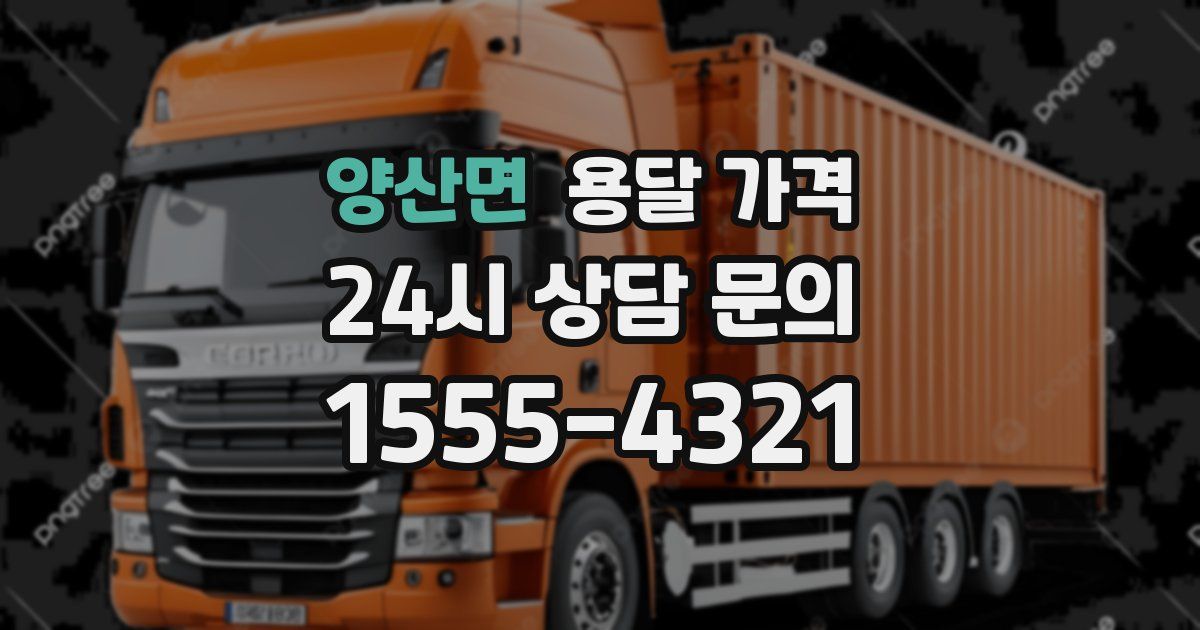 양산면 용달 가격