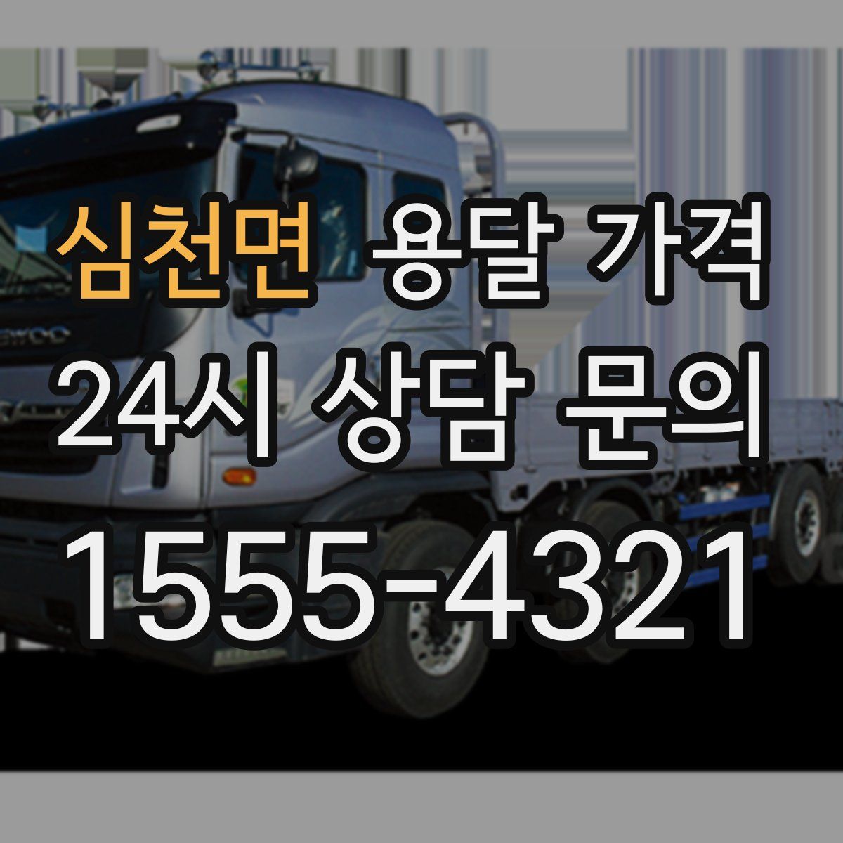 심천면 용달 가격