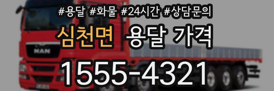 심천면 용달 가격