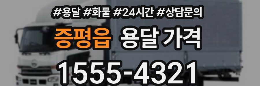 증평읍 용달 가격