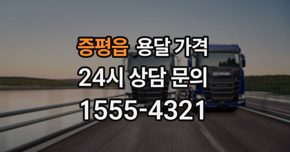 증평읍 용달 가격