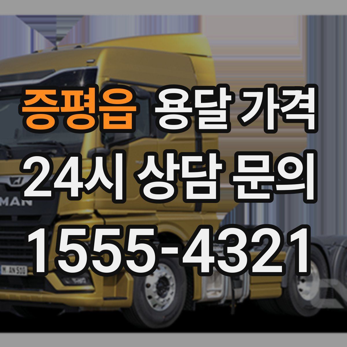 증평읍 용달 가격