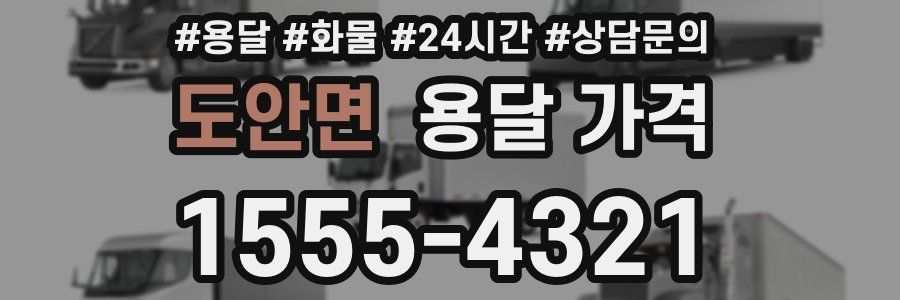 도안면 용달 가격