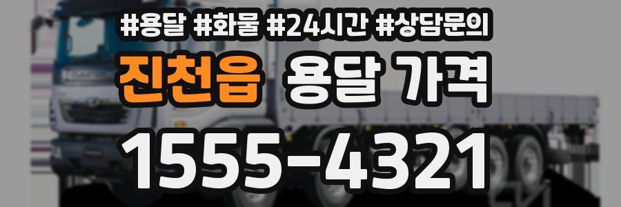 진천읍 용달 가격