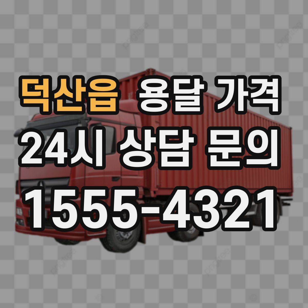 덕산읍 용달 가격