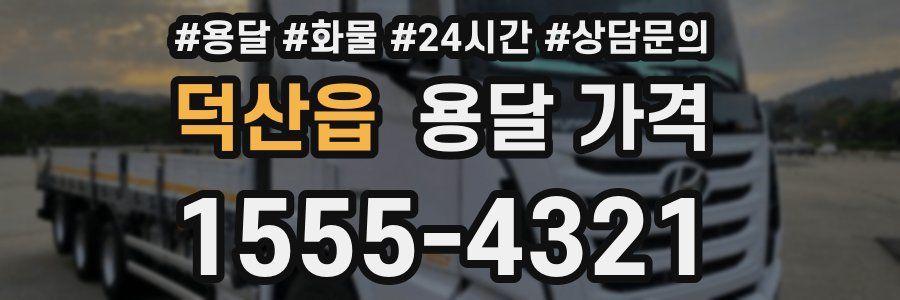 덕산읍 용달 가격