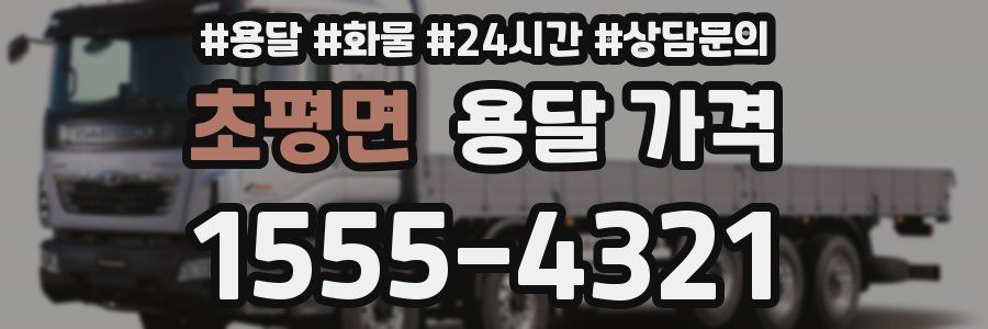 초평면 용달 가격