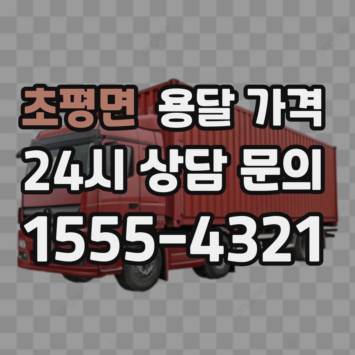 초평면 용달 가격