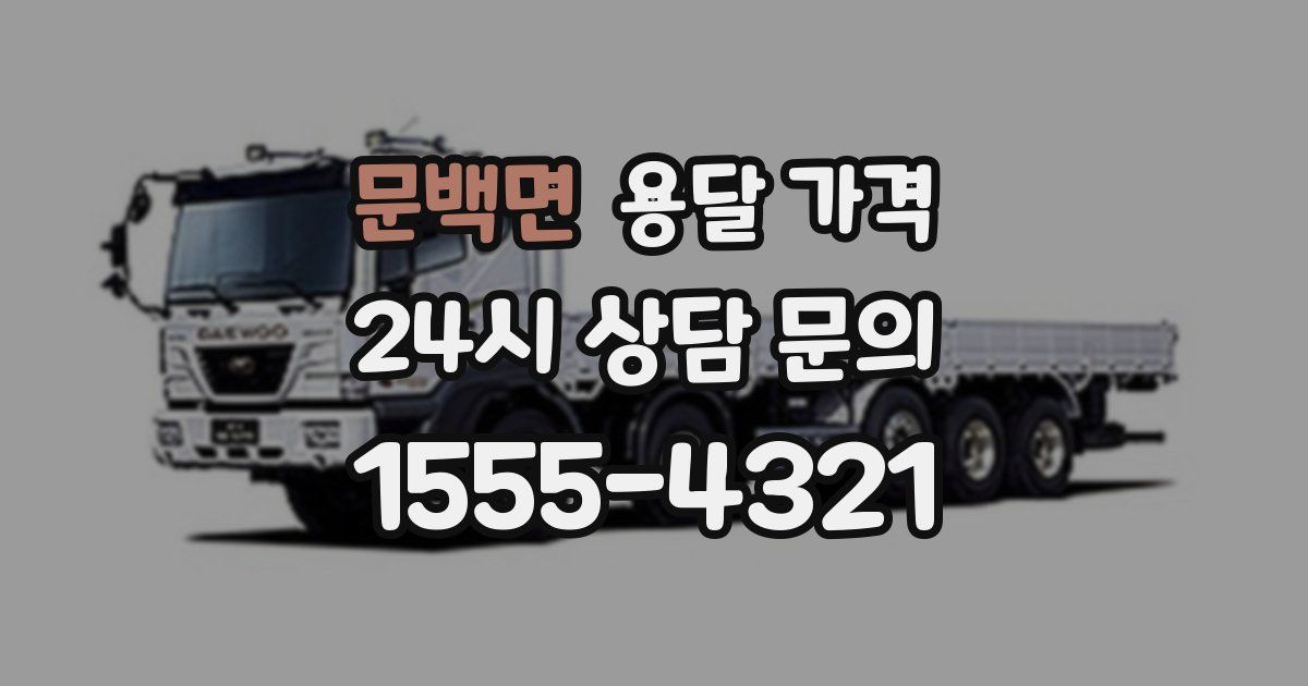 문백면 용달 가격