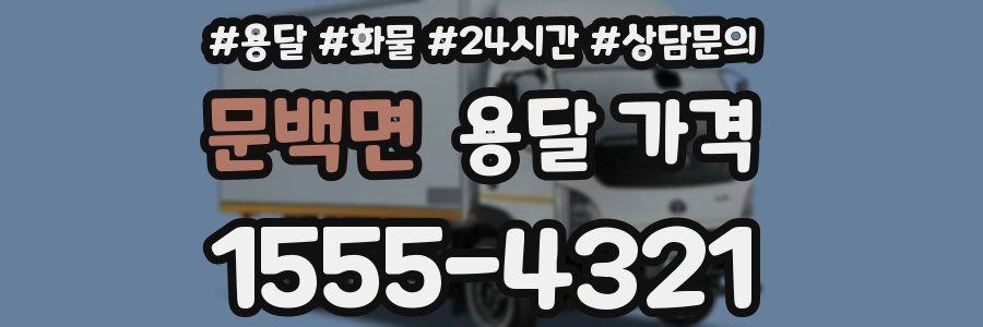 문백면 용달 가격