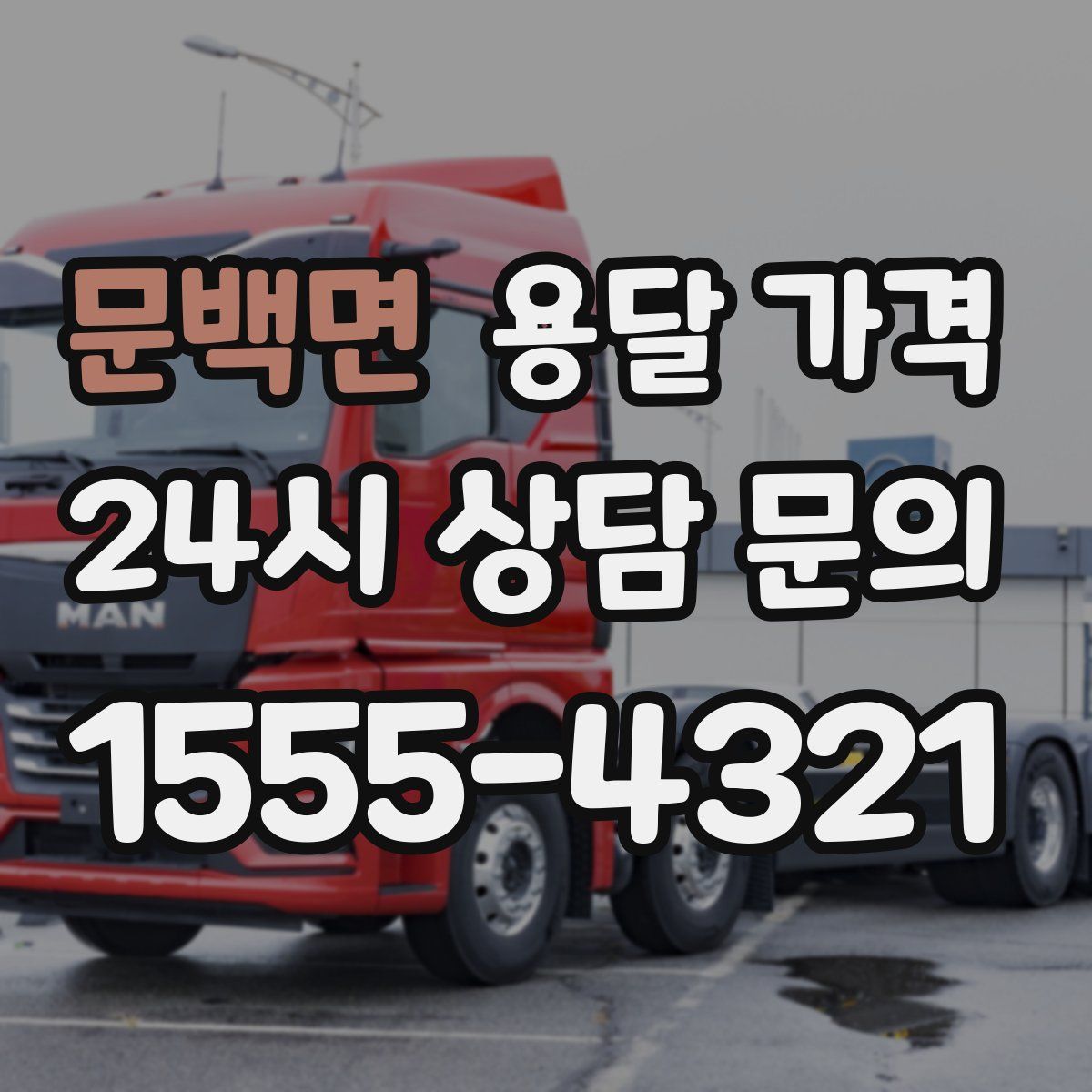 문백면 용달 가격