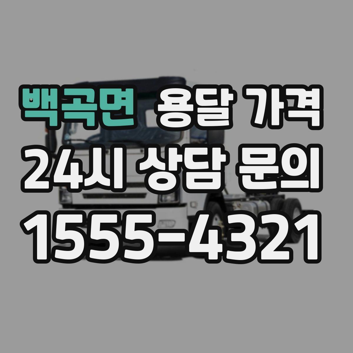 백곡면 용달 가격 장거리 운송 시 비용 계산법
