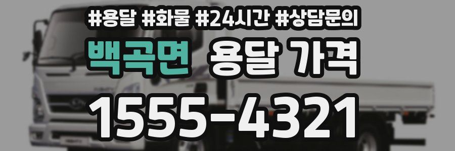 백곡면 용달 가격