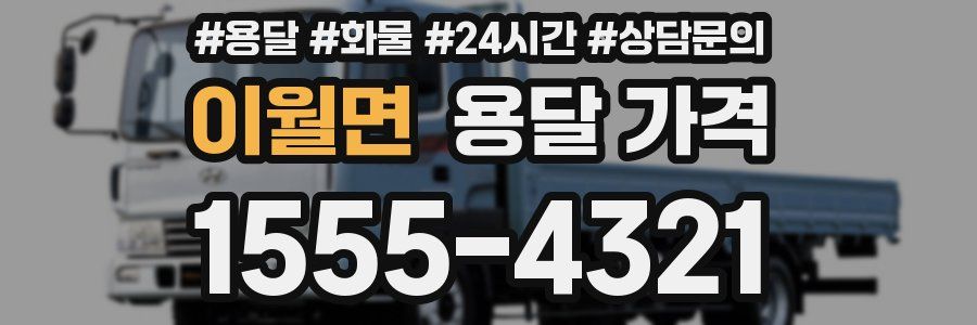 이월면 용달 가격