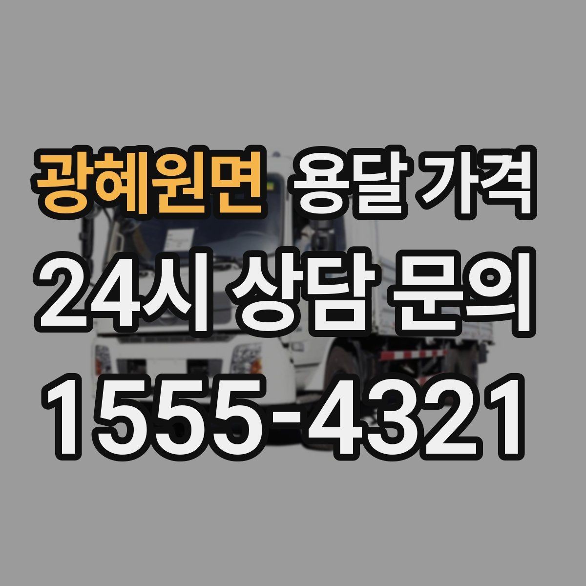 광혜원면 용달 가격 이사 시간대 선택이 중요한 이유