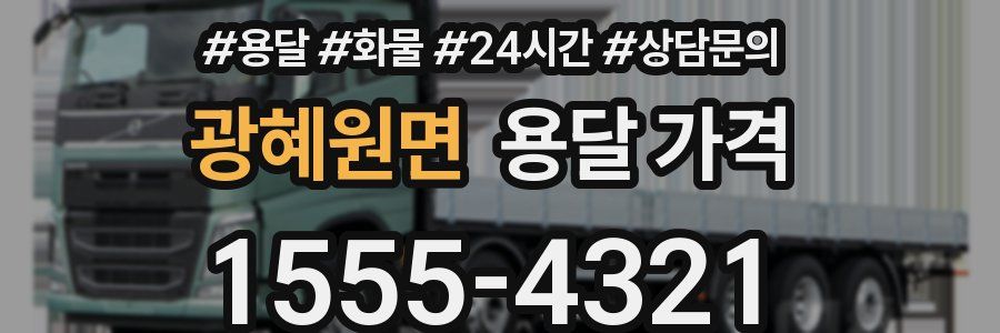 광혜원면 용달 가격