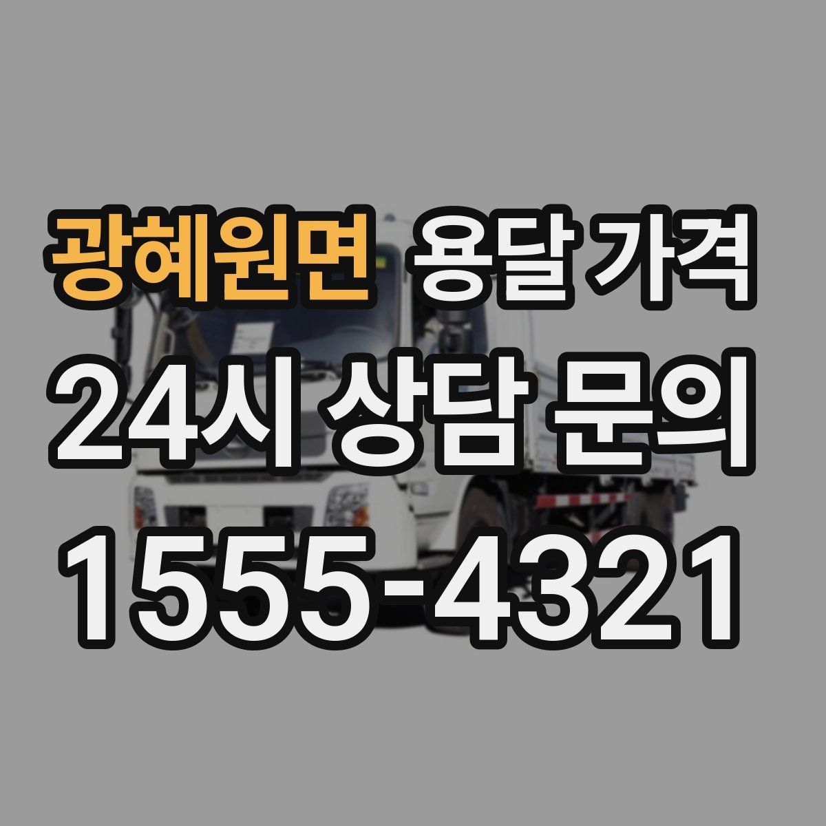 광혜원면 용달 가격