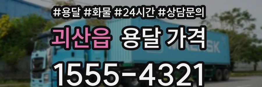 괴산읍 용달 가격