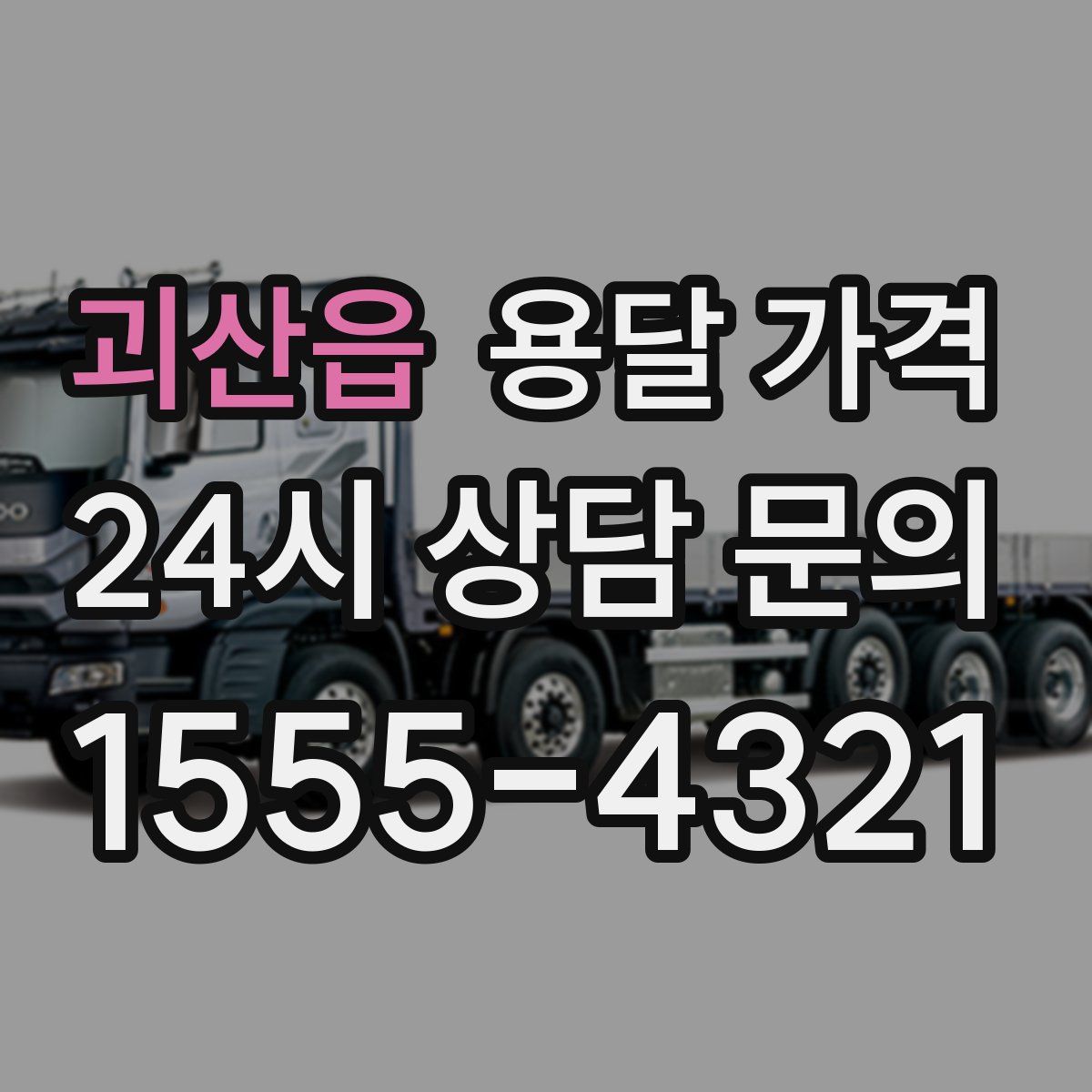 괴산읍 용달 가격