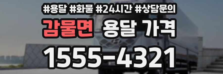 감물면 용달 가격