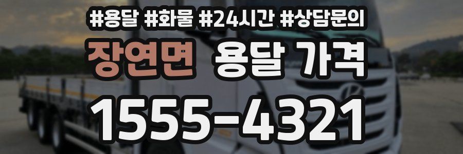장연면 용달 가격