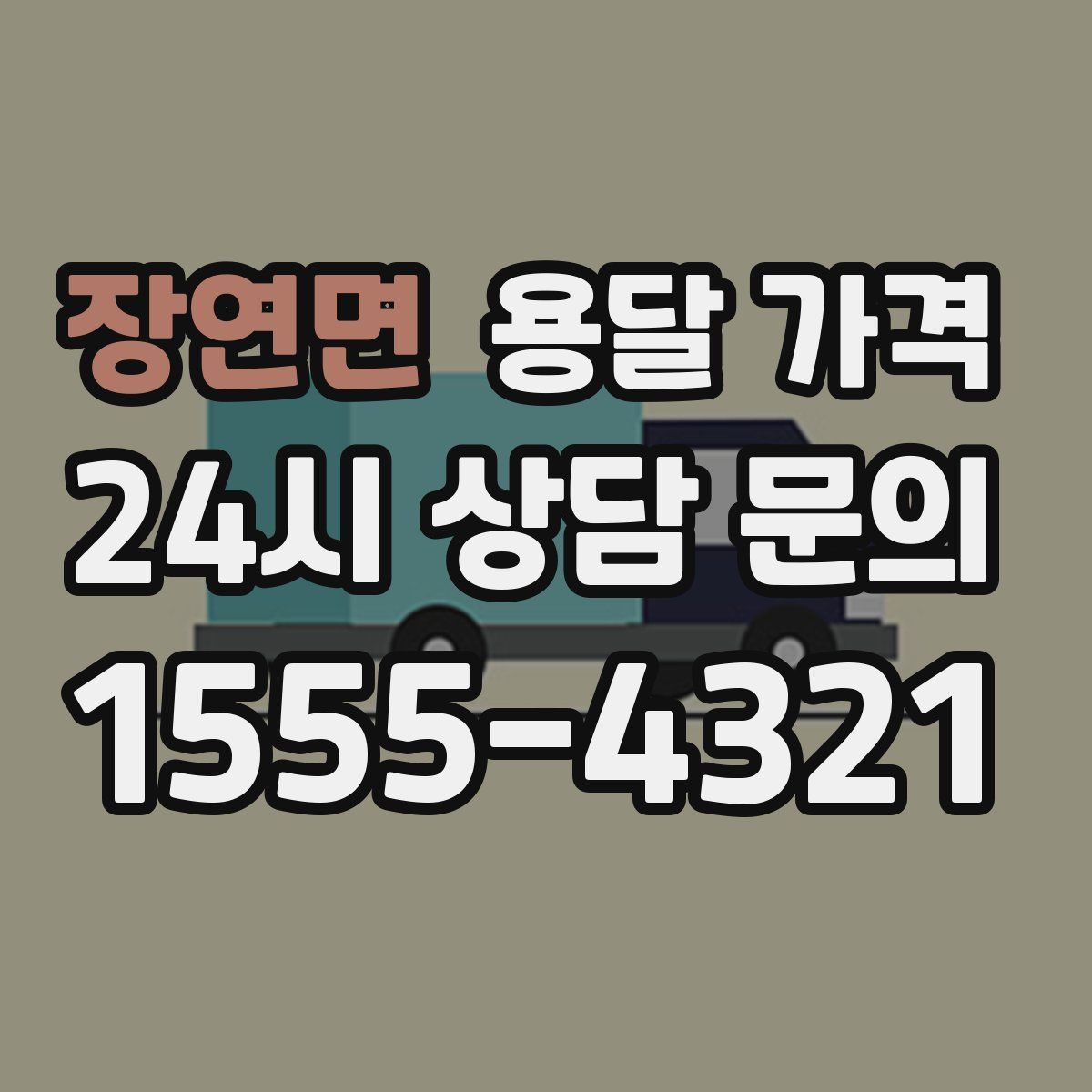 장연면 용달 가격