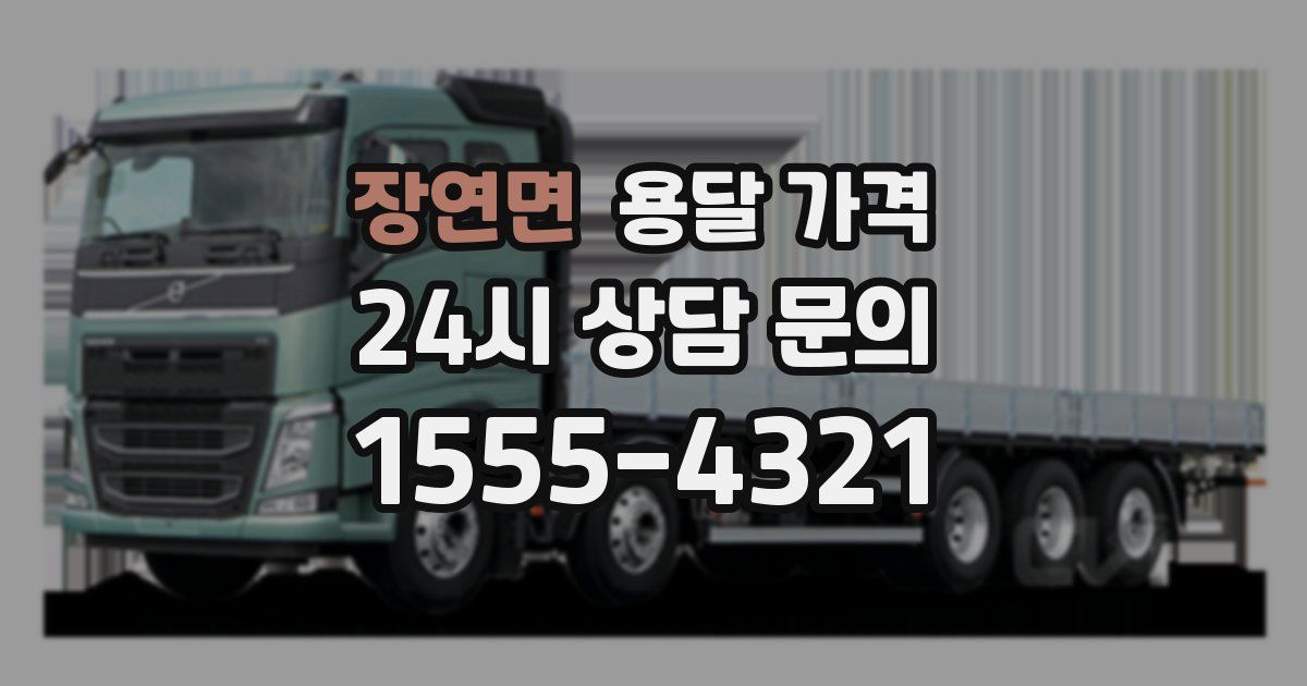 장연면 용달 가격