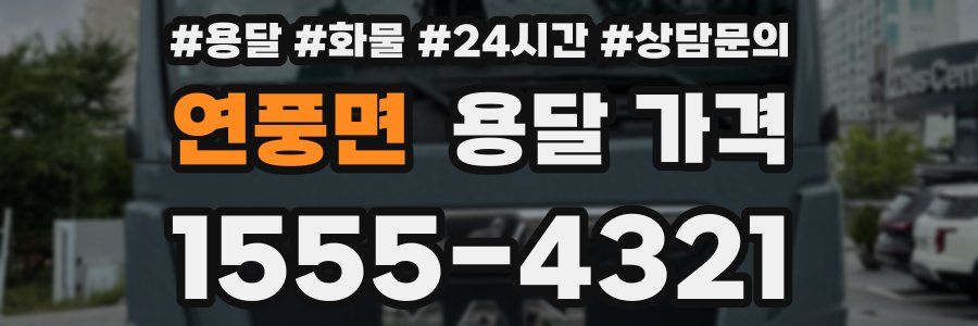 연풍면 용달 가격