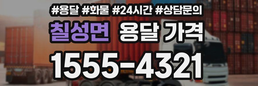 칠성면 용달 가격